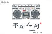海来阿木《不过人间》吉他谱六线谱
