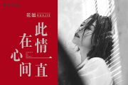 花姐《此情一直在心间》吉他谱六线谱
