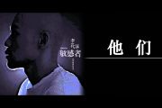 李代沫《他们》吉他谱六线谱