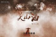 等什么君《关山酒》吉他谱六线谱