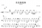 目及皆是你鼓谱 小蓝背心《目及皆是你》架子鼓谱
