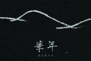 华年吉他谱 鹿先森乐队《华年》六线谱