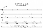 乖乖听话鼓谱 小皮皮-乖乖听话架子鼓谱