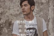 周杰伦《晴天》架子鼓谱爵士曲谱