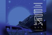 刘大壮 三号线（吉他版）吉他谱六线谱C调