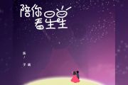 陪你看星星吉他谱 陈子晴《陪你看星星》弹唱谱