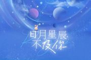 日月星辰不及你吉他谱 贺敬轩-日月星辰不及你六线谱