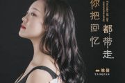你把回忆都带走吉他谱 姚倩-你把回忆都带走六线谱