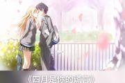 オレンジ  -  TV《四月是你的谎言》片尾曲架子鼓谱爵士鼓曲谱