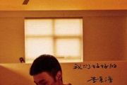 李荣浩《我们好好的》吉他谱六线谱G调