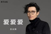 方大同《爱爱爱》吉他谱六线谱