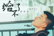 张家旺《给不了你未来》吉他谱六线谱