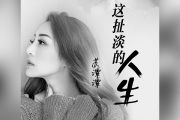 苏谭谭《这扯淡的人生》吉他谱六线谱