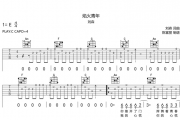 焰火青年吉他谱 刘森《焰火青年》六线谱C调