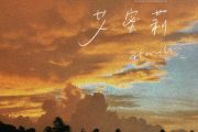 艾蜜莉吉他谱 来自阿曼《艾蜜莉》六线谱G调