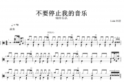 不要停止我的音乐鼓谱 痛仰乐队-不要停止我的音乐架子鼓谱