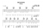 我们好好的吉他谱 李荣浩《我们好好的》六线谱G调