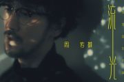 流光鼓谱 周传雄《流光》架子鼓谱+动态鼓谱