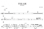 阿YueYue《不负人间》架子鼓谱爵士鼓曲谱