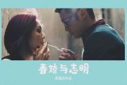 街道办GDC/欧阳耀莹《春娇与志明》吉他谱六线谱