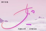 不是花火呀/小田音乐社《如一》吉他谱六线谱