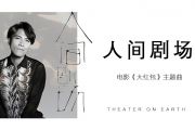 杨宗纬《人间剧场》吉他谱六线谱