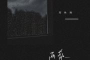 两散吉他谱 周林枫《两散》六线谱G调