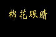 棉花眼睛鼓谱 音乐钥匙《棉花眼睛 》架子鼓谱