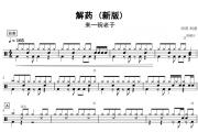 来一碗老于-解药(新版)架子鼓谱爵士鼓曲谱