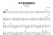 莫叫姐姐-风中有朵雨做的云 (粤语莫叫语版)架子鼓谱爵士鼓曲谱