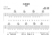 为爱痴狂吉他谱 岩贵-为爱痴狂六线谱G调