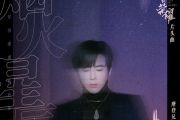 烟火星辰钢琴谱 刘宇宁-烟火星辰五线谱