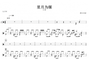 星月为媒鼓谱 王茗《星月为媒》架子鼓谱+动态鼓谱
