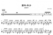宋宇宁-那年·年少架子鼓谱爵士鼓曲谱