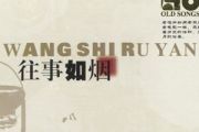 往事如烟鼓谱 蓝波-往事如烟架子鼓谱