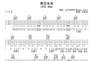 青空未来吉他谱 阿信六线谱C调