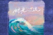 时光洪流吉他谱 程响《时光洪流》六线谱