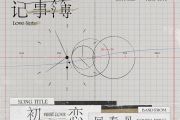 初恋吉他谱 回春丹-初恋六线谱