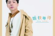 地铁等待钢琴谱 宋孟君-地铁等待五线谱