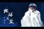 地球之盐吉他谱 华晨宇-地球之盐六线谱C调