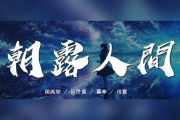 朝露人间吉他谱 国风堂/异世谣/慕寒《朝露人间》六线谱G调