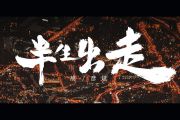 半生出走吉他谱 胡彦斌-半生出走六线谱