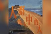 人群中的人吉他谱 李健-人群中的人六线谱