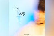 心桥吉他谱 张真源-心桥六线谱