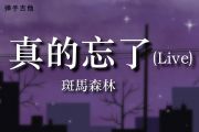 真的忘了吉他谱 斑马森林-真的忘了六线谱