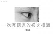棱镜《一次有预谋的初次相遇》吉他谱六线谱
