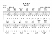 《农夫渔夫》吉他谱六线谱C调_大乔小乔