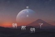 错都错了吉他谱 赵乃吉-错都错了六线谱C调