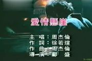 爱情悬崖鼓谱 周杰伦-爱情悬崖架子鼓谱