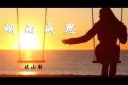 杨小壮《烟雨成思》吉他谱六线谱